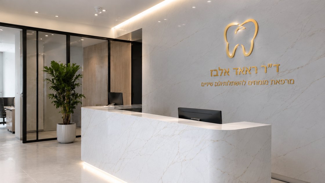 מרפאת ד״ר אלבז ראאד בבאר שבע